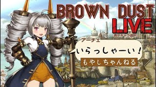 LIVE 29枠目 【BROWN DUST】ギルド員募集！お気軽に！　ブラウンダスト