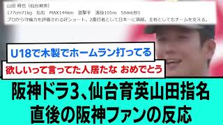 阪神ドラフト3位、仙台育英山田脩也指名直後の阪神ファンの反応【阪神タイガース/プロ野球/なんJ反応まとめ・ 2chスレ・5chスレまとめ/VOICEVOX/ドラフト会議2023】