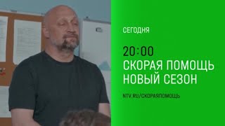 Анонс,Скорая помощь,7 сезон,9-10 серии,Премьера сегодня в 20:00 на НТВ ,2024