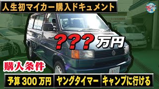 井戸田潤のグーっとくる車探し！ゴルフ1は見送ったが、アウトドアに最高の1台が！#volkswagen #vanagon #transporter