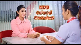 NDB රත්තරන් හිතවත්කම...