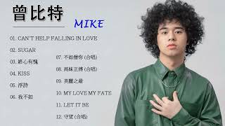 Mike Tsang 曾比特 - 曾比特 歌曲 - 我不如 , 浮詩 , Kiss , 終心有愧 , Sugar , 美麗之最