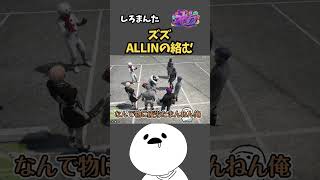 ズズとALLINの絡むww【しろまんた/ALLIN/ストグラ切り抜き】