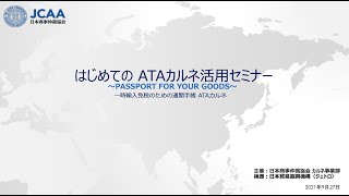 はじめてのATAカルネ活用セミナー