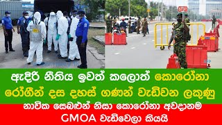 ඇදිරි නීතිය ඉවත් කලොත් කොරෝනා රෝගීන් දස දහස් ගණන් වැඩිවන  ලකුණු