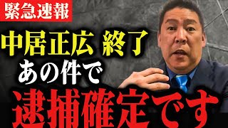 【緊急速報】中居正広　驚愕の事実が発覚。あの噂は本当でした…【立花考志　中居正広　フジテレビ　高橋洋一】