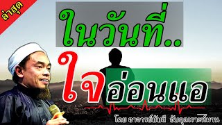 อ.บับลี อับดุลเราะห์มาน | ในวันที่ใจอ่อนแอ