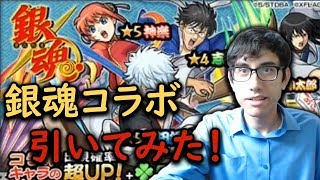 【モンスト】銀魂コラボガチャ引いてみた！ホシ玉も！