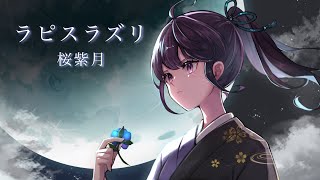 『ラピスラズリ』藍井エイル ‐ ❀桜紫月【歌ってみた】