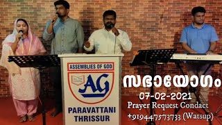 Sunday Worship @ AG Paravattani 07-02-2021) സഭായോഗം അസ്സെംബ്ലിസ് ഓഫ് ഗോഡ് പറവട്ടാനി തൃശൂർ