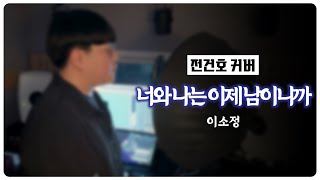 이소정 - 너와 나는 이제 남이니까