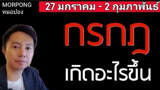 ♋️ราศีกรกฎ II เกิดอะไรขึ้น 27 มกราคม   2 กุมภาพันธ์ 2025 II หมอปอง MORPONG