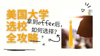 美国大学选校全攻略 — 拿到offer后，如何选择？#大学申请 #选校