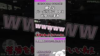 【short版】たまたまそこにいた人に話しかけたら心優しいバーバリアン田中だったまお【まお切り抜き】#ストグラ