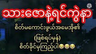 သားဇောကပ်သူတိုင်းတရားရစရာရင်ကွဲနာဖြစ်ရပ်မှန်ဇာတ်​ကြောင်း😭😭😭