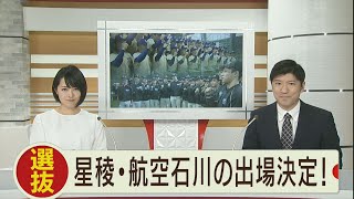 選抜 星稜・航空石川の出場決定！ 2020.1.24放送