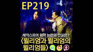 [컬처,봄] 219화. 창작산실 뮤지컬 [윌리엄과 윌리엄의 윌리엄들] 셰익스피어 위작 논란의 진실은?