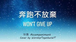 奔跑不放弃 Won't Give Up 诗歌钢琴伴奏(Hymn Accompaniment Piano Cover) 歌词 WorshipTogether V005