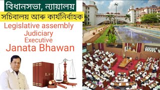 Judiciary ন্যায়ালয়, Legislative assembly বিধানসভা, Executive কাৰ্যনির্বাহক,Janata Bhawan অসম সচিবালয়