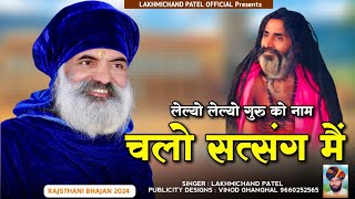 Rajsthani Song 2024 || लेल्यो गुरु को नाम चलो सत्संग मैं | Baba Bastinath Song | Lakhmichand Patel