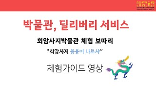 [회암사지박물관 비대면 교육] 박물관, 딜리버리 서비스 : 회암사지 용용이 나르샤 체험가이드 영상