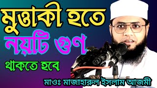 মুত্তাকী হতে নয়টি গুণ থাকতে হবে | maulana mazharul Islam azmi | cttunes