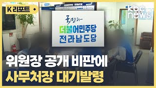 더불어민주당 전남도당 사무처장 대기발령 조치 / KBC뉴스