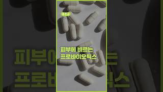 피부에 바르는 프로바이오틱스