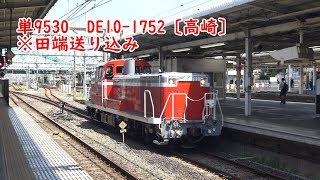 DE10-1752　田端送り込み　大宮にて