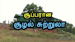 சூப்பரான சூழல் சுற்றுலா