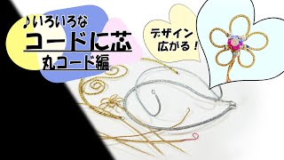 ティアラの作り方　丸コード編  頼れる助っ人 コードに芯を入れる。 Tiara Making Tutorial