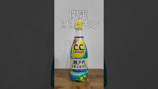 CCレモン瀬戸内レモンエイドを飲んでみる🍋 #ccレモン #ソフトドリンク #ジュース #限定販売 #サントリー #広島