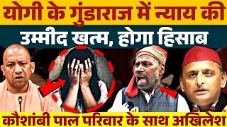योगी के गुंडाराज में न्याय की उम्मीद खत्म, कौशांबी में पाल परिवार के साथ अखिलेश यादव, रुख साफ