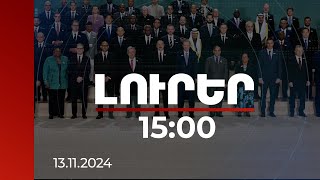 Լուրեր 15:00 | Կարևոր է, որ ժողովուրդները պատրաստ լինեն խաղաղության. Ալիև | 13.11.2024