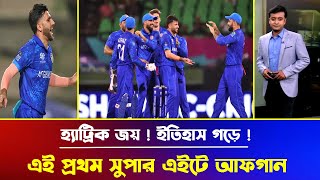 বাপরে বাপ ! হ্যাট্রিক জয় ! ইতিহাস গড়ে সুপার এইটে আফগান | afganistan cricket | T20 World Cup