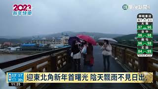 迎東北角新年首曙光 陰天飄雨不見日出｜華視新聞 20230101