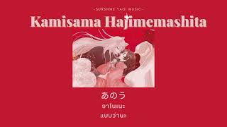 [Thaisub] คำอ่าน Kamisama Hajimemashita   Hanae