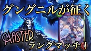 【シャドウバース】アイツが成仏？！ｗｗ　グングニルが征くMasterランクマッチ！！！（ランプドラゴン）　【シャドバ実況】