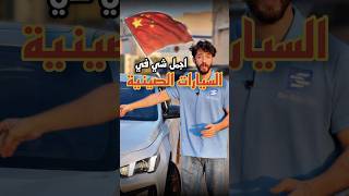 ميزة ما تعرفها في السيارات الصينية؟🇨🇳