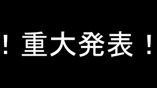 【重大発表】お知らせがございます。