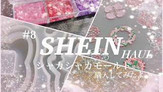 【ハンドメイド資材】シャカシャカシリコンモールド買ってみたよ♪SHEIN購入品/ハンドメイド/ネイルシール/シリコンモールド /収納ケース/クラフトレジン/レジン/SHEIN購入品/新作モールド