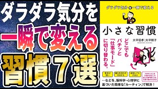 【ベストセラー】「ダラダラ気分を一瞬で変える小さな習慣」を世界一わかりやすく要約してみた【本要約】