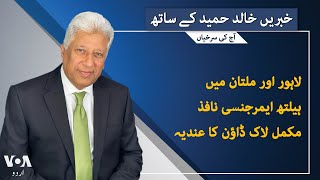 VOA URDU| Headlines | 07 PM | Nov 15 , 2024 | Khalid Hameed