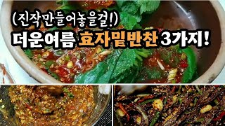 💥더운여름엔 ✔두고두고먹는 든든한 ✔밑반찬3가지만 있어도 밥맛이 꿀맛입니다💯