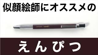 似顔絵の描き方講座！道具編「おすすめの鉛筆」