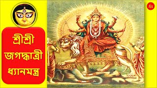 শ্রীশ্রী জগদ্ধাত্রী ধ্যানমন্ত্র || Shri Shri Jagaddhatri Dhyana Mantra #jagadhatripuja2024