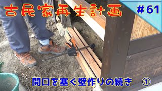 【古民家再生】　#61　開口を塞ぐ壁作りの続き　①