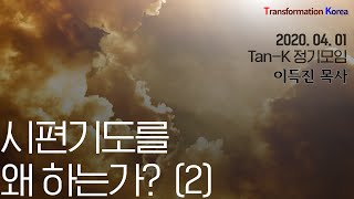 [20200401 Tan-K 정기모임] 시편기도를 왜 하는가? 2 (이득진목사)