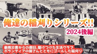 俺達の稲刈りシリーズ!!2024後編〜生産者の稲刈りと､豪雨災害を救う生活クラブボランティア活動もドキュメント〜