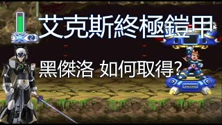 遊戲直播 【捲貓】 NS版 洛克人合集 X4 - 究極鎧甲 黑洛克人 通關 (完成小時候的夢想)